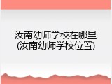 汝南幼师学校在哪里(汝南幼师学校位置)