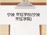 宁波 烹饪学校(宁波烹饪学院)