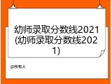 幼师录取分数线2021(幼师录取分数线2021)