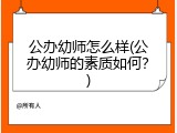 公办幼师怎么样(公办幼师的素质如何？)