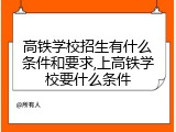 高铁学校招生有什么条件和要求,上高铁学校要什么条件