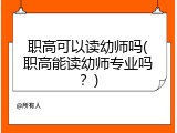 职高可以读幼师吗(职高能读幼师专业吗？)