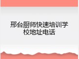 邢台厨师快速培训学校地址电话