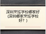 深圳烹饪学校哪家好(深圳哪家烹饪学校好？)