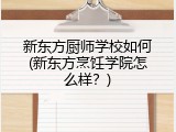 新东方厨师学校如何(新东方烹饪学院怎么样？)