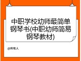 中职学校幼师最简单钢琴书(中职幼师简易钢琴教材)