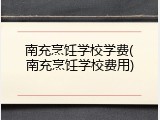 南充烹饪学校学费(南充烹饪学校费用)