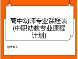 高中幼师专业课程表(中职幼教专业课程计划)
