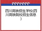 四川高铁招生学校(四川高铁院校招生信息)