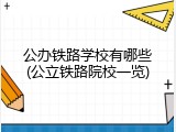 公办铁路学校有哪些(公立铁路院校一览)