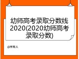 幼师高考录取分数线2020(2020幼师高考录取分数)