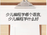少儿编程学哪个语言,少儿编程学什么好