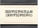 深圳烹饪学校怎么样(深圳烹饪学校评价)