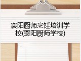 襄阳厨师烹饪培训学校(襄阳厨师学校)