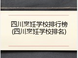 四川烹饪学校排行榜(四川烹饪学校排名)