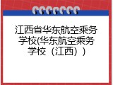 江西省华东航空乘务学校(华东航空乘务学校（江西）)