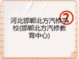 河北邯郸北方汽修学校(邯郸北方汽修教育中心)