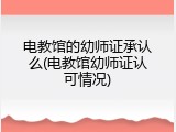 电教馆的幼师证承认么(电教馆幼师证认可情况)