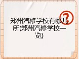 郑州汽修学校有哪几所(郑州汽修学校一览)