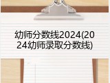 幼师分数线2024(2024幼师录取分数线)