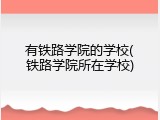 有铁路学院的学校(铁路学院所在学校)