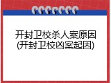 开封卫校杀人案原因(开封卫校凶案起因)