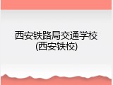 西安铁路局交通学校(西安铁校)