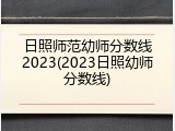 日照师范幼师分数线2023(2023日照幼师分数线)