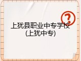 上犹县职业中专学校(上犹中专)