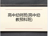 高中幼师班(高中幼教预科班)