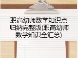 职高幼师数学知识点归纳完整版(职高幼师数学知识全汇总)