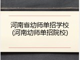 河南省幼师单招学校(河南幼师单招院校)