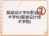 服装设计学校职业技术学校(服装设计技术学院)