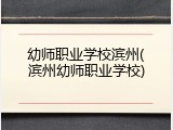 幼师职业学校滨州(滨州幼师职业学校)