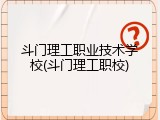 斗门理工职业技术学校(斗门理工职校)