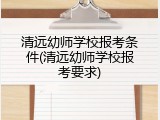 清远幼师学校报考条件(清远幼师学校报考要求)