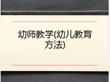 幼师教学(幼儿教育方法)
