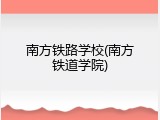 南方铁路学校(南方铁道学院)