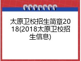 太原卫校招生简章2018(2018太原卫校招生信息)