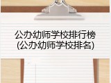 公办幼师学校排行榜(公办幼师学校排名)