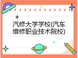 汽修大学学校(汽车维修职业技术院校)