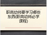 职高幼师要学习哪些东西(职高幼师必学课程)
