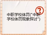 中职学校体罚("中职学校体罚现象探讨")