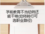 学前教育不当幼师还能干啥(幼师转行可选职业路径)