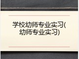 学校幼师专业实习(幼师专业实习)