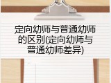 定向幼师与普通幼师的区别(定向幼师与普通幼师差异)