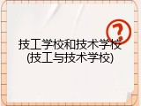 技工学校和技术学校(技工与技术学校)