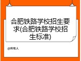合肥铁路学校招生要求(合肥铁路学校招生标准)