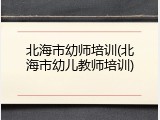 北海市幼师培训(北海市幼儿教师培训)