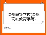 温州高铁学校(温州高铁教育学院)